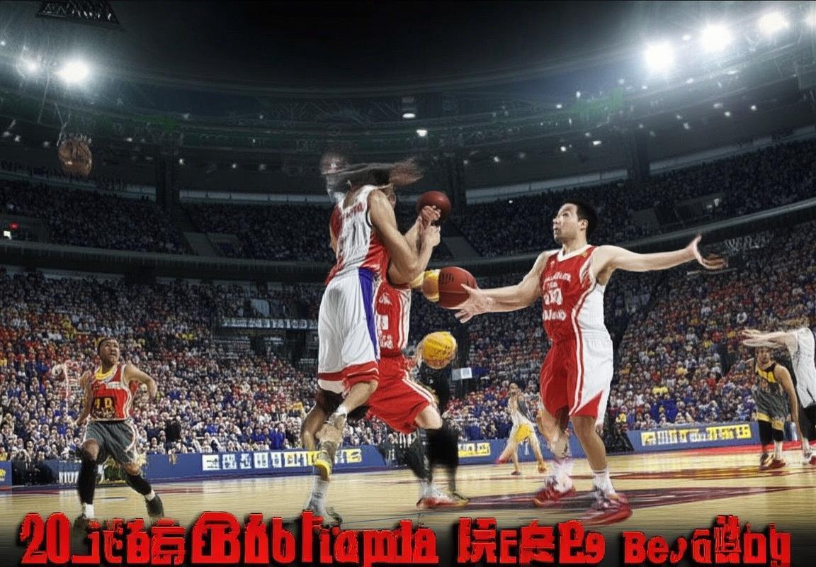 2013年CBA辽京巅峰对决：经典对决回顾与球员表现解析(图1)